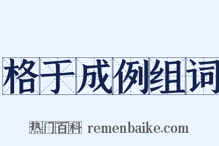 格于成例组词是什么意思的图片